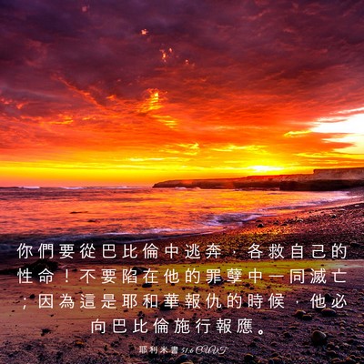 Picture 03 - 耶 利 米 書 51:6 CUVT - 你 們 要 從 巴 比 倫 中 逃 奔 ， 各 - Bible Verse Picture