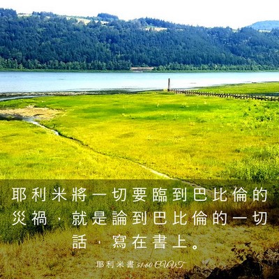 Picture 03 - 耶 利 米 書 51:60 CUVT - 耶 利 米 將 一 切 要 臨 到 巴 比 倫 - Bible Verse Picture