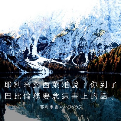 Picture 03 - 耶 利 米 書 51:61 CUVT - 耶 利 米 對 西 萊 雅 說 ： 你 到 了 - Bible Verse Picture