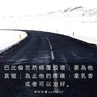 Picture 03 - 耶 利 米 書 51:8 CUVT - 巴 比 倫 忽 然 傾 覆 毀 壞 ； 要 為 - Bible Verse Picture