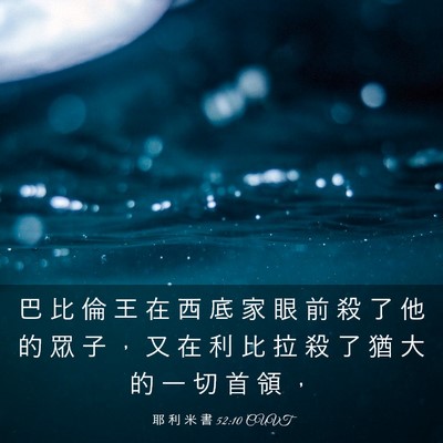 Picture 03 - 耶 利 米 書 52:10 CUVT - 巴 比 倫 王 在 西 底 家 眼 前 殺 了 - Bible Verse Picture
