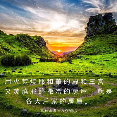 Picture 03 - 耶 利 米 書 52:13 CUVT - 用 火 焚 燒 耶 和 華 的 殿 和 王 宮 - Bible Verse Picture