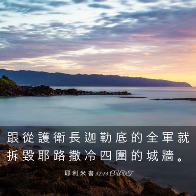 Picture 03 - 耶 利 米 書 52:14 CUVT - 跟 從 護 衛 長 迦 勒 底 的 全 軍 就 - Bible Verse Picture
