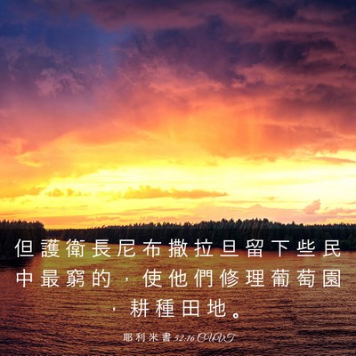 Picture 03 - 耶 利 米 書 52:16 CUVT - 但 護 衛 長 尼 布 撒 拉 旦 留 下 些 - Bible Verse Picture