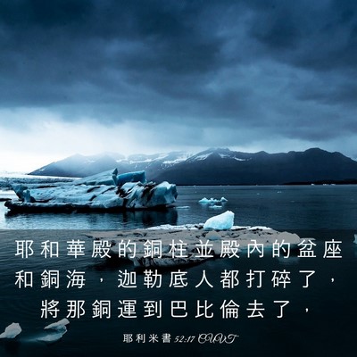 Picture 03 - 耶 利 米 書 52:17 CUVT - 耶 和 華 殿 的 銅 柱 並 殿 內 的 盆 - Bible Verse Picture