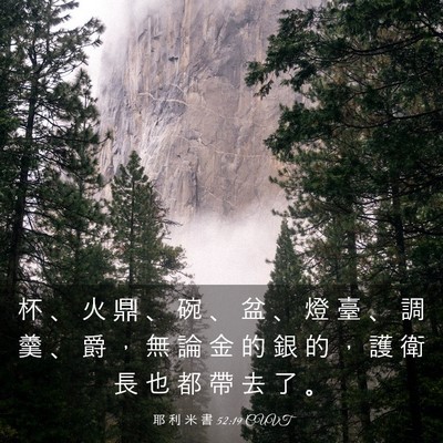 Picture 03 - 耶 利 米 書 52:19 CUVT - 杯 、 火 鼎 、 碗 、 盆 、 燈 臺 、 - Bible Verse Picture