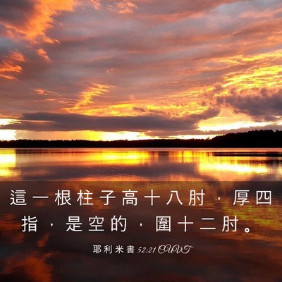 Picture 03 - 耶 利 米 書 52:21 CUVT - 這 一 根 柱 子 高 十 八 肘 ， 厚 四 - Bible Verse Picture