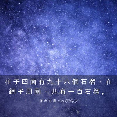 Picture 03 - 耶 利 米 書 52:23 CUVT - 柱 子 四 面 有 九 十 六 個 石 榴 ， - Bible Verse Picture