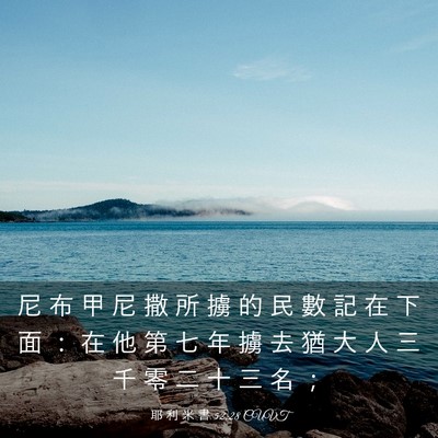 Picture 03 - 耶 利 米 書 52:28 CUVT - 尼 布 甲 尼 撒 所 擄 的 民 數 記 在 - Bible Verse Picture