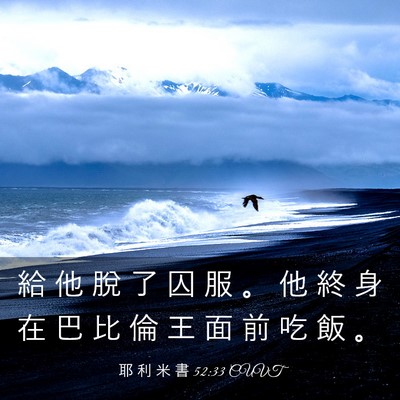 Picture 03 - 耶 利 米 書 52:33 CUVT - 給 他 脫 了 囚 服 。 他 終 身 在 巴 - Bible Verse Picture