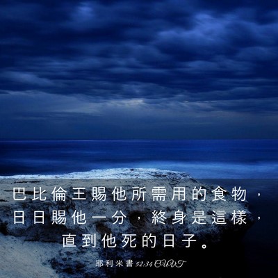 Picture 03 - 耶 利 米 書 52:34 CUVT - 巴 比 倫 王 賜 他 所 需 用 的 食 物 - Bible Verse Picture