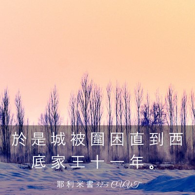 Picture 03 - 耶 利 米 書 52:5 CUVT - 於 是 城 被 圍 困 直 到 西 底 家 王 - Bible Verse Picture