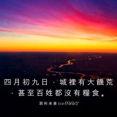 Picture 03 - 耶 利 米 書 52:6 CUVT - 四 月 初 九 日 ， 城 裡 有 大 饑 荒 - Bible Verse Picture