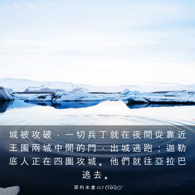 Picture 03 - 耶 利 米 書 52:7 CUVT - 城 被 攻 破 ， 一 切 兵 丁 就 在 夜 - Bible Verse Picture