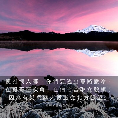 Picture 03 - 耶 利 米 書 6:1 CUVT - 便 雅 憫 人 哪 ， 你 們 要 逃 出 耶 - Bible Verse Picture
