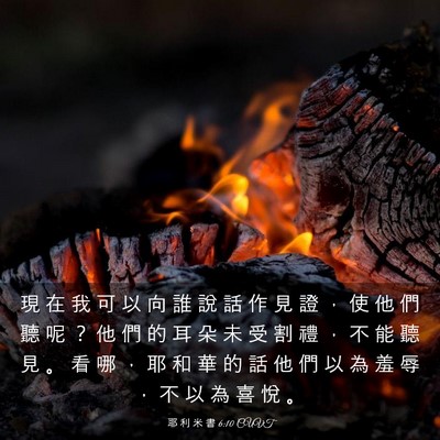 Picture 03 - 耶 利 米 書 6:10 CUVT - 現 在 我 可 以 向 誰 說 話 作 見 證 - Bible Verse Picture