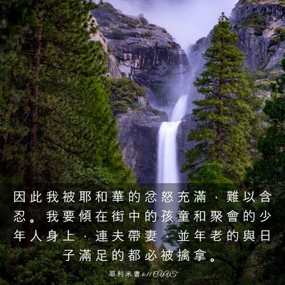 Picture 03 - 耶 利 米 書 6:11 CUVT - 因 此 我 被 耶 和 華 的 忿 怒 充 滿 - Bible Verse Picture