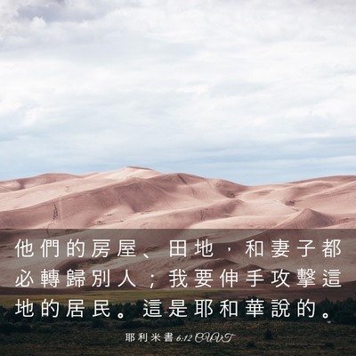 Picture 03 - 耶 利 米 書 6:12 CUVT - 他 們 的 房 屋 、 田 地 ， 和 妻 子 - Bible Verse Picture