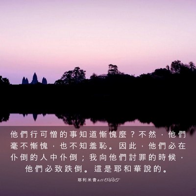 Picture 03 - 耶 利 米 書 6:15 CUVT - 他 們 行 可 憎 的 事 知 道 慚 愧 麼 - Bible Verse Picture
