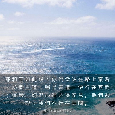 Picture 03 - 耶 利 米 書 6:16 CUVT - 耶 和 華 如 此 說 ： 你 們 當 站 在 - Bible Verse Picture