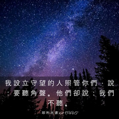 Picture 03 - 耶 利 米 書 6:17 CUVT - 我 設 立 守 望 的 人 照 管 你 們 ， - Bible Verse Picture