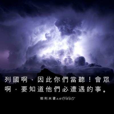 Picture 03 - 耶 利 米 書 6:18 CUVT - 列 國 啊 ， 因 此 你 們 當 聽 ！ 會 - Bible Verse Picture