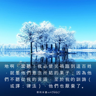 Picture 03 - 耶 利 米 書 6:19 CUVT - 地 啊 ， 當 聽 ！ 我 必 使 災 禍 臨 - Bible Verse Picture