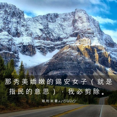 Picture 03 - 耶 利 米 書 6:2 CUVT - 那 秀 美 嬌 嫩 的 錫 安 女 子 （ 就 - Bible Verse Picture