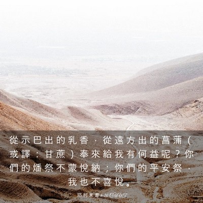 Picture 03 - 耶 利 米 書 6:20 CUVT - 從 示 巴 出 的 乳 香 ， 從 遠 方 出 - Bible Verse Picture