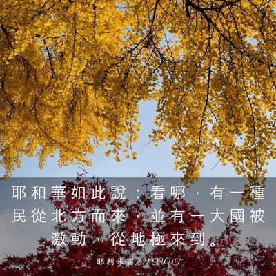 Picture 03 - 耶 利 米 書 6:22 CUVT - 耶 和 華 如 此 說 ： 看 哪 ， 有 一 - Bible Verse Picture