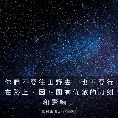 Picture 03 - 耶 利 米 書 6:25 CUVT - 你 們 不 要 往 田 野 去 ， 也 不 要 - Bible Verse Picture