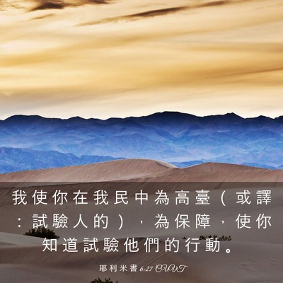 Picture 03 - 耶 利 米 書 6:27 CUVT - 我 使 你 在 我 民 中 為 高 臺 （ 或 - Bible Verse Picture