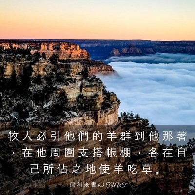 Picture 03 - 耶 利 米 書 6:3 CUVT - 牧 人 必 引 他 們 的 羊 群 到 他 那 - Bible Verse Picture