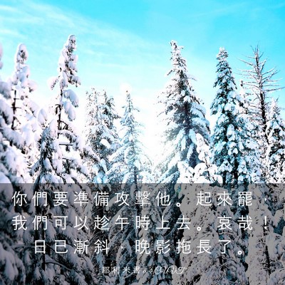 Picture 03 - 耶 利 米 書 6:4 CUVT - 你 們 要 準 備 攻 擊 他 。 起 來 罷 - Bible Verse Picture