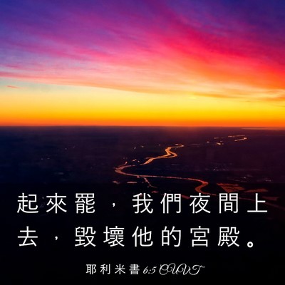 Picture 03 - 耶 利 米 書 6:5 CUVT - 起 來 罷 ， 我 們 夜 間 上 去 ， 毀 - Bible Verse Picture