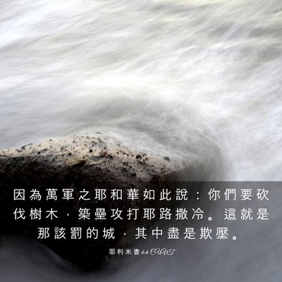 Picture 03 - 耶 利 米 書 6:6 CUVT - 因 為 萬 軍 之 耶 和 華 如 此 說 ： - Bible Verse Picture