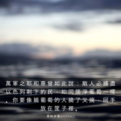 Picture 03 - 耶 利 米 書 6:9 CUVT - 萬 軍 之 耶 和 華 曾 如 此 說 ： 敵 - Bible Verse Picture