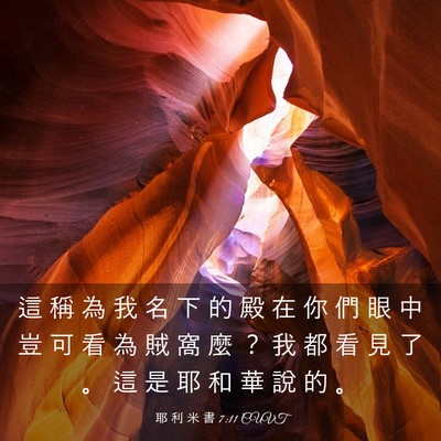 Picture 03 - 耶 利 米 書 7:11 CUVT - 這 稱 為 我 名 下 的 殿 在 你 們 眼 - Bible Verse Picture