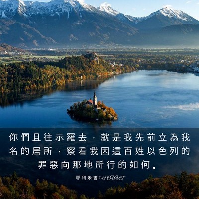 Picture 03 - 耶 利 米 書 7:12 CUVT - 你 們 且 往 示 羅 去 ， 就 是 我 先 - Bible Verse Picture