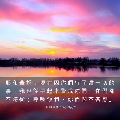 Picture 03 - 耶 利 米 書 7:13 CUVT - 耶 和 華 說 ： 現 在 因 你 們 行 了 - Bible Verse Picture