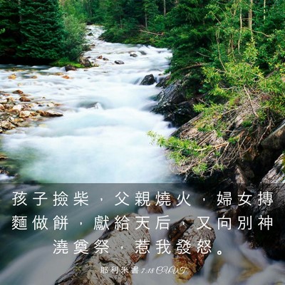 Picture 03 - 耶 利 米 書 7:18 CUVT - 孩 子 撿 柴 ， 父 親 燒 火 ， 婦 女 - Bible Verse Picture