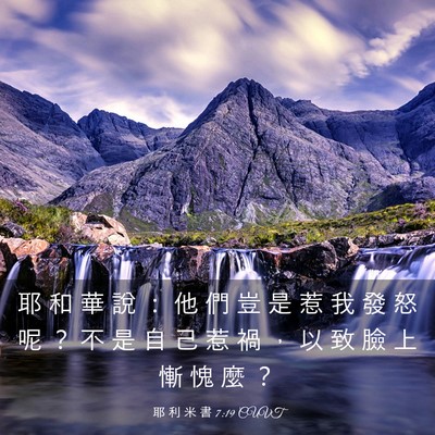 Picture 03 - 耶 利 米 書 7:19 CUVT - 耶 和 華 說 ： 他 們 豈 是 惹 我 發 - Bible Verse Picture