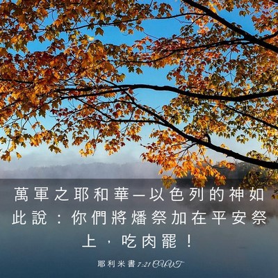 Picture 03 - 耶 利 米 書 7:21 CUVT - 萬 軍 之 耶 和 華 ─ 以 色 列 的 神 - Bible Verse Picture