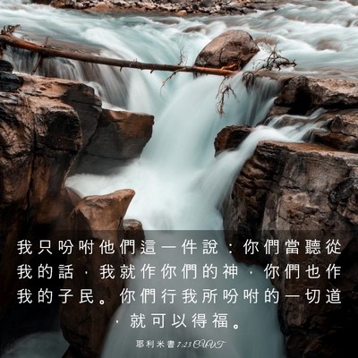 Picture 03 - 耶 利 米 書 7:23 CUVT - 我 只 吩 咐 他 們 這 一 件 說 ： 你 - Bible Verse Picture