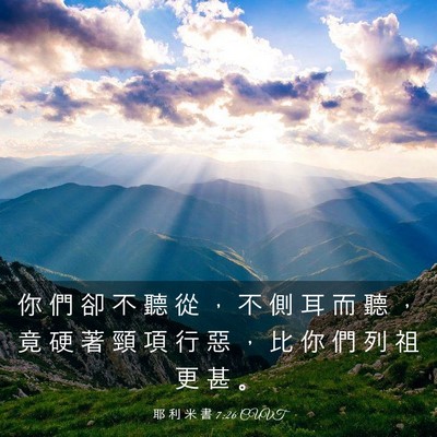 Picture 03 - 耶 利 米 書 7:26 CUVT - 你 們 卻 不 聽 從 ， 不 側 耳 而 聽 - Bible Verse Picture