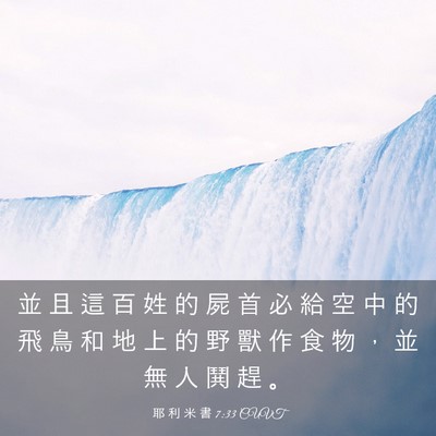 Picture 03 - 耶 利 米 書 7:33 CUVT - 並 且 這 百 姓 的 屍 首 必 給 空 中 - Bible Verse Picture