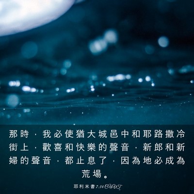 Picture 03 - 耶 利 米 書 7:34 CUVT - 那 時 ， 我 必 使 猶 大 城 邑 中 和 - Bible Verse Picture