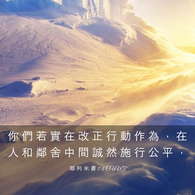 Picture 03 - 耶 利 米 書 7:5 CUVT - 你 們 若 實 在 改 正 行 動 作 為 ， - Bible Verse Picture