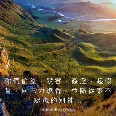 Picture 03 - 耶 利 米 書 7:9 CUVT - 你 們 偷 盜 ， 殺 害 ， 姦 淫 ， 起 - Bible Verse Picture