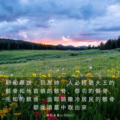 Picture 03 - 耶 利 米 書 8:1 CUVT - 耶 和 華 說 ： 到 那 時 ， 人 必 將 - Bible Verse Picture